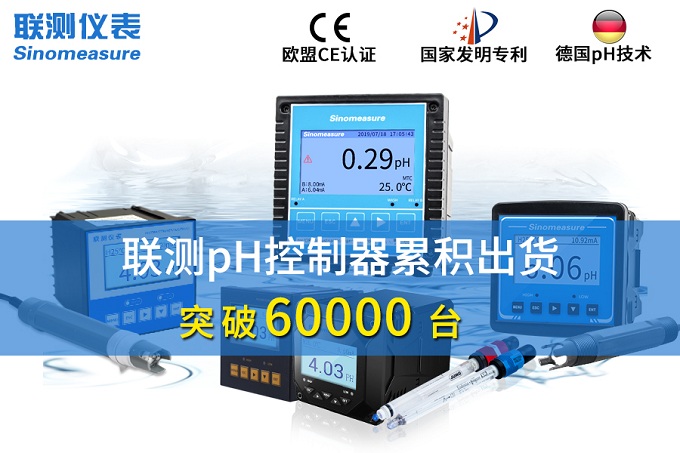 新征程！聯(lián)測(cè)pH控制器突破6萬(wàn)臺(tái)